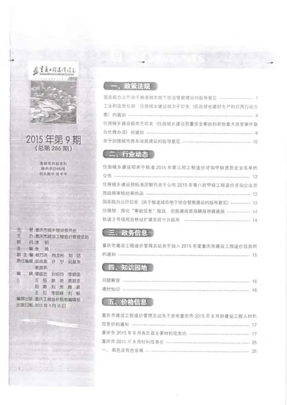 重庆市2015年9月投标造价信息
