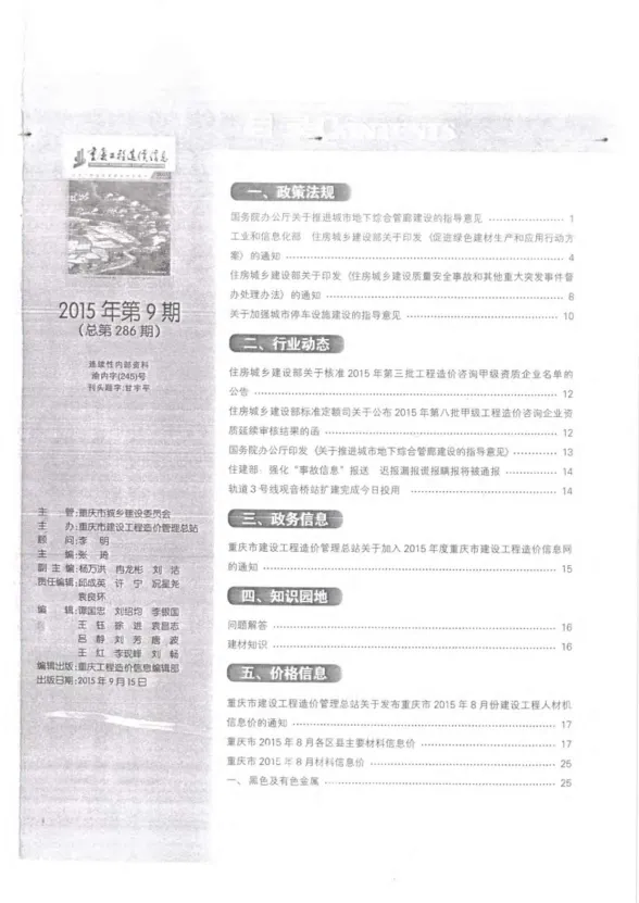 重庆市2015年9月工程造价信息封面