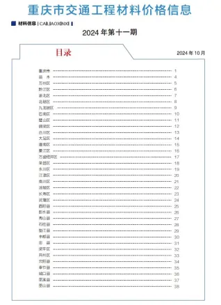 重庆市2024年10月交通造价信息封面