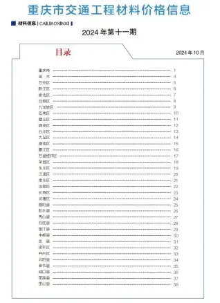 重庆2024年10月(第11期)交通工程材料价