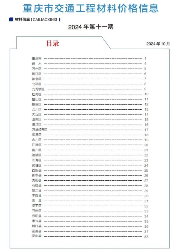重庆2024年交通10月(第11期)建材造价信息