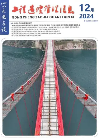 四川省2024年12月交通造价信息封面