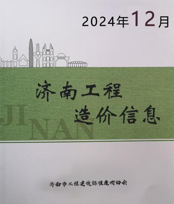 济南市2024年12月工程造价信息期刊