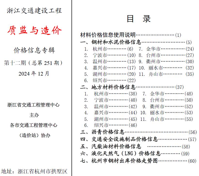 浙江2024年12月交通质监与造价工程信息价