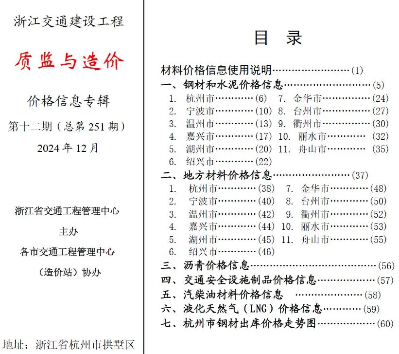 2024年12月质监与造价浙江交通建设工程质监与造价