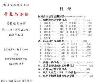 2024年12月质监与造价浙江交通建设工程质监与造价