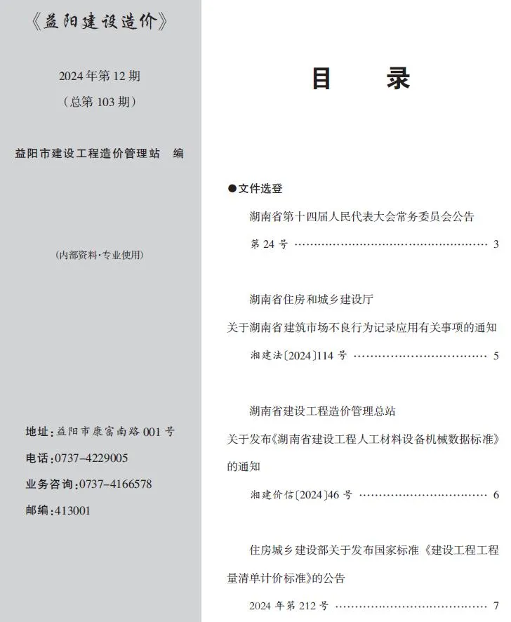 益阳2024年12月建设造价(造价信息)封面