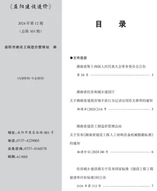 益阳市2024年12月造价信息内容背书首图
