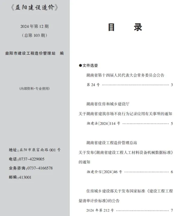 益阳市2024年12月工程造价期刊PDF第一页