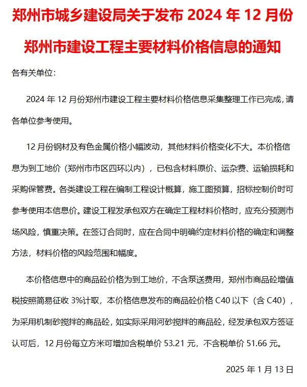 2024年郑州市建设工程材料价格信息电子版