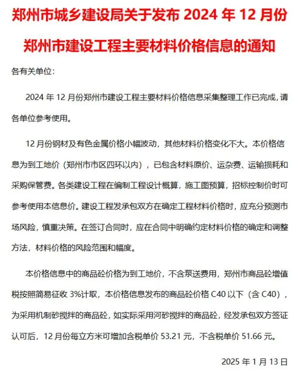 郑州市2024年12月造价信息