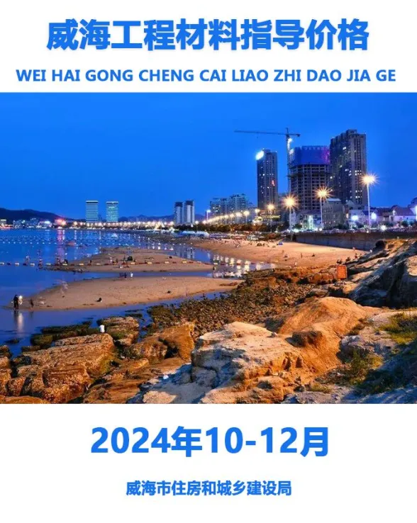 威海市2024年4季度10、11、12月建材造价信息PDF第一页