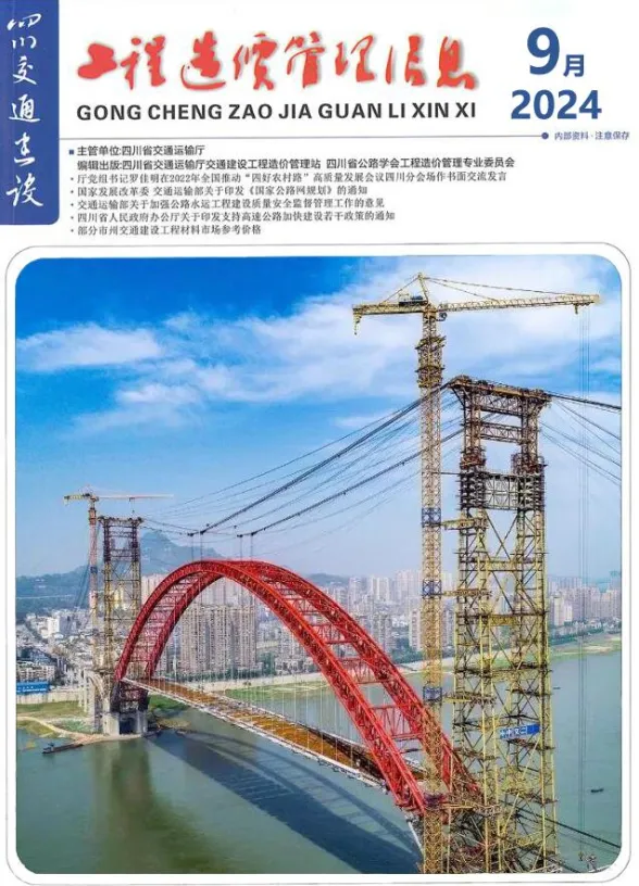 四川省2024年9月交通建设工程造价信息封面