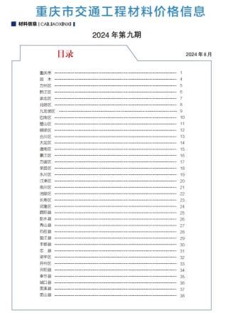 重庆2024年交通8月(第9期)造价信息