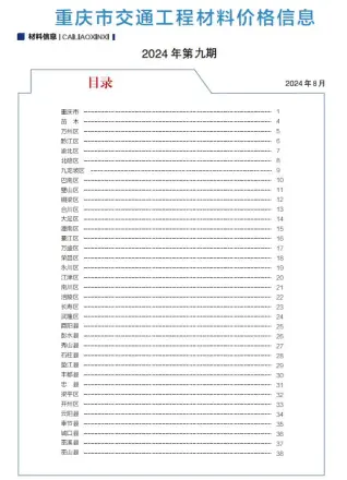 2024年8月(第9期)重庆交通工程材料价