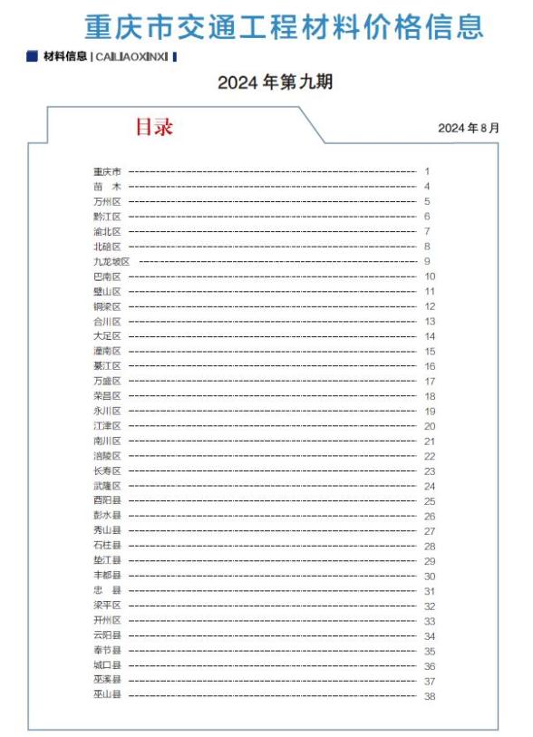 重庆2024年交通8月(第9期)工程投标价