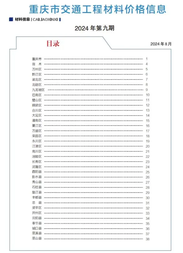 重庆2024年交通8月(第9期)建材造价信息