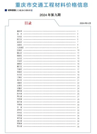 重庆市2024年8月交通造价信息封面