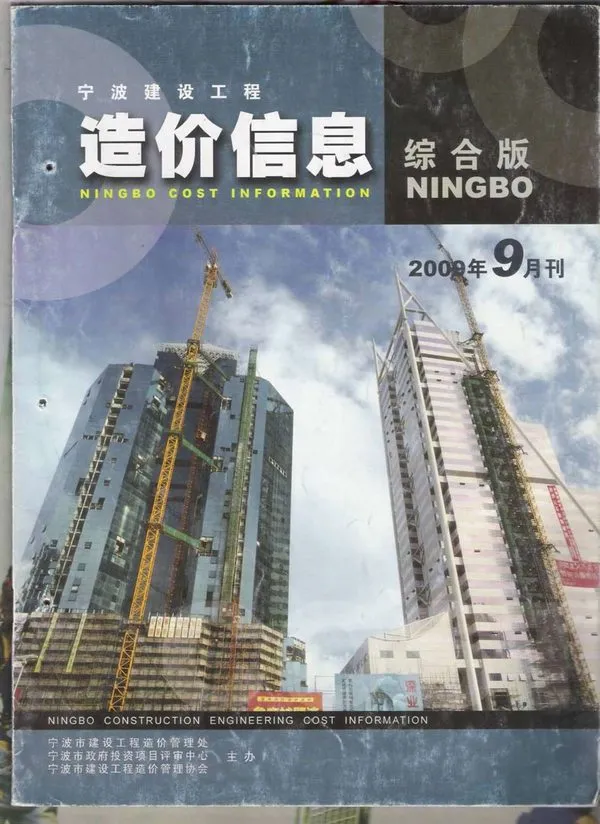 宁波市2009年9月建设工程造价信息