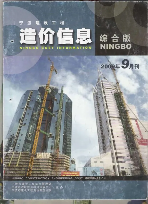 宁波市2009年9月建材造价信息PDF第一页