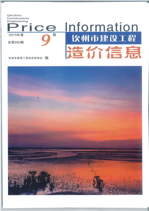 钦州2015年9月工程造价信息期刊扫描件pdf 钦州2015年9月工程造价信息