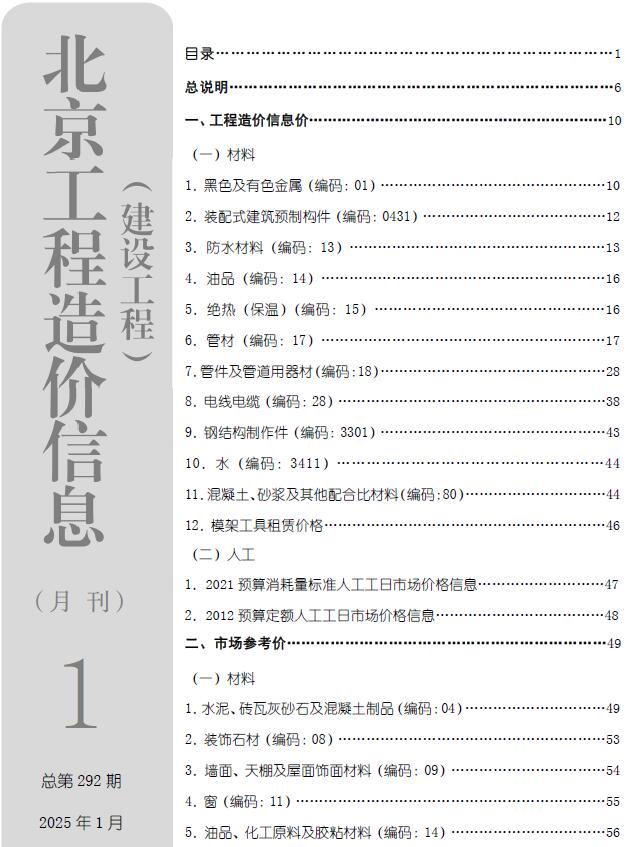 北京市2025年1月工程造价信息期刊