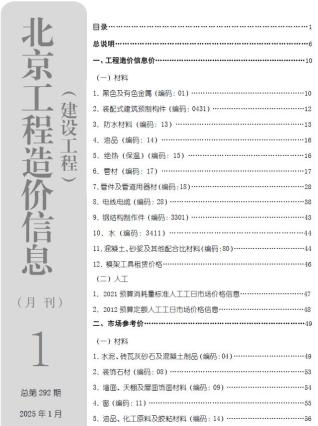 北京市2025年第1期造价信息期刊PDF电子版