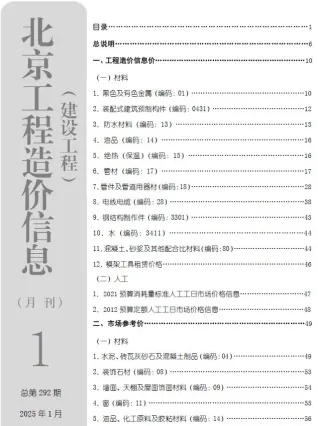 北京市2025年1月建设工程造价信息(建材价格信息)封面