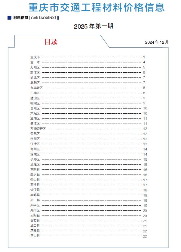 重庆市2025年1月交通交通工程造价信息期刊