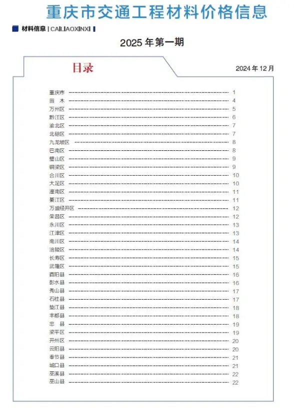 重庆2025年1月交通材料造价信息