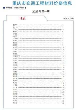 重庆市2025年1月交通造价信息封面