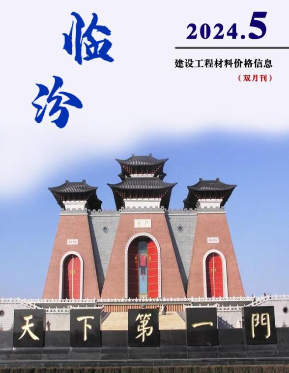 临汾2024年9、10月(第5期)建材价格信息