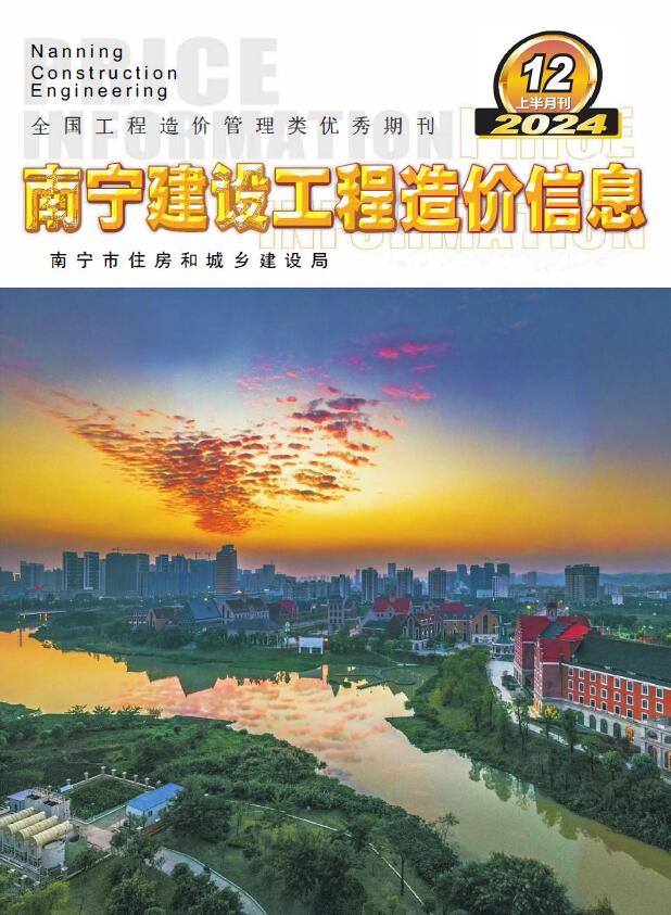 南宁市2024年12月上半月工程造价信息期刊