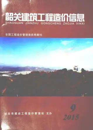 韶关市2015年9月造价信息pdf