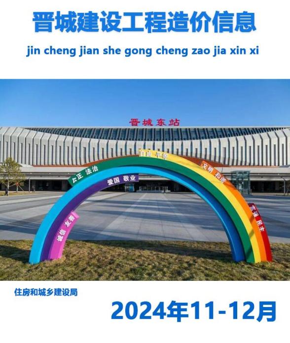 晋城2024年11、12月预算造价信息