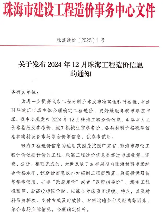 珠海市2024年12月工程造价信息