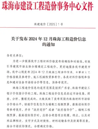 珠海市2024年12月造价信息pdf