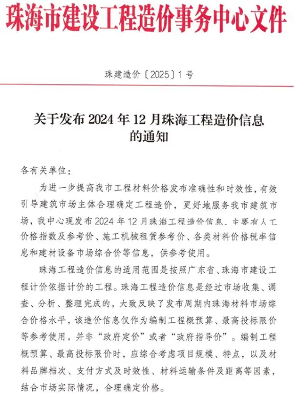珠海市2024年12月建筑造价信息