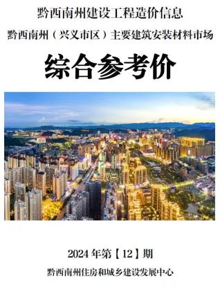 黔西南2024年12月造价信息综合参考价 2024年黔西南州造价信息综合参考价(建材指导价)第一页