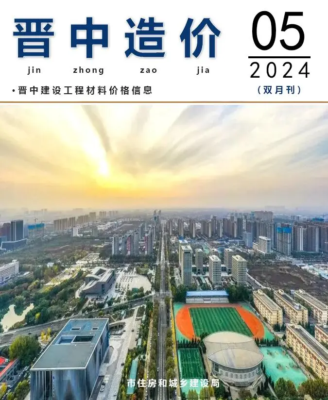 晋中2024年9、10月(第5期)电子版工程造价信息价