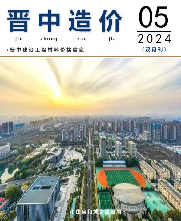 晋中市2024年9、10月(第5期)建材造价信息PDF第一页