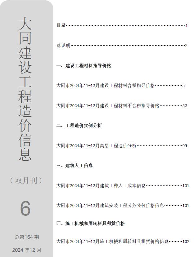 大同市2024年11、12月(第6期)工程造价信息期刊