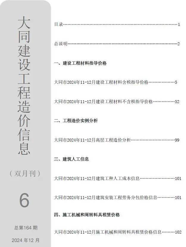2024年11、12月(第6期)大同市工程造价信息