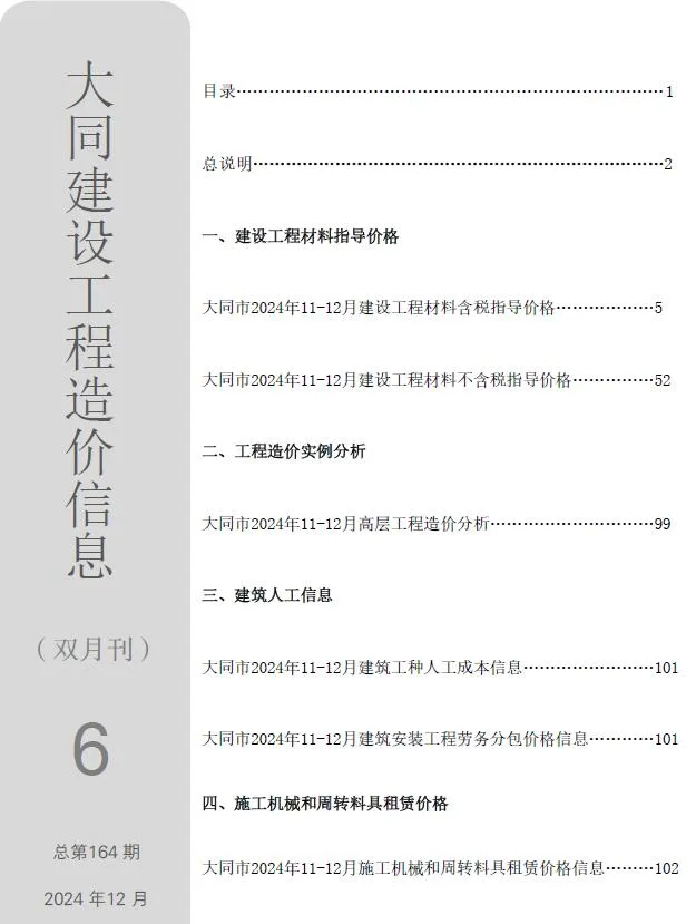 2024年11、12月(第6期)大同市工程造价信息(建材指导价)第一页