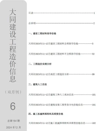 大同市2024年11、12月(第6期)造价信息结构分析首图(工程结算参考价)