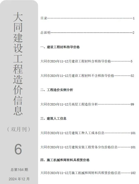大同市2024年11、12月(第6期)造价信息PDF第一页