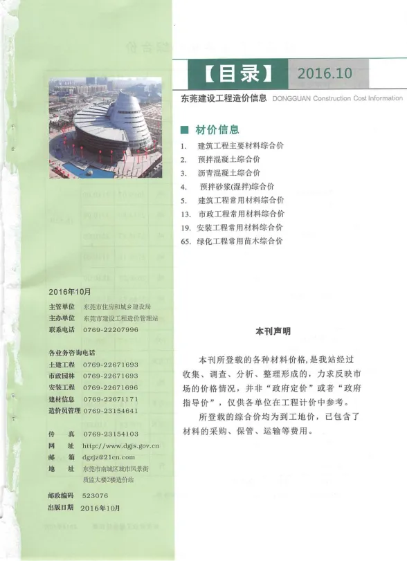 东莞市2016年10月建设工程造价信息封面