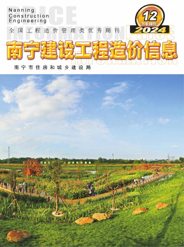 南宁市2024年12月下半月工程造价信息期刊