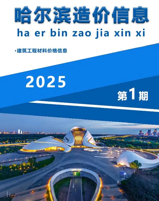 哈尔滨2025年1月造价信息