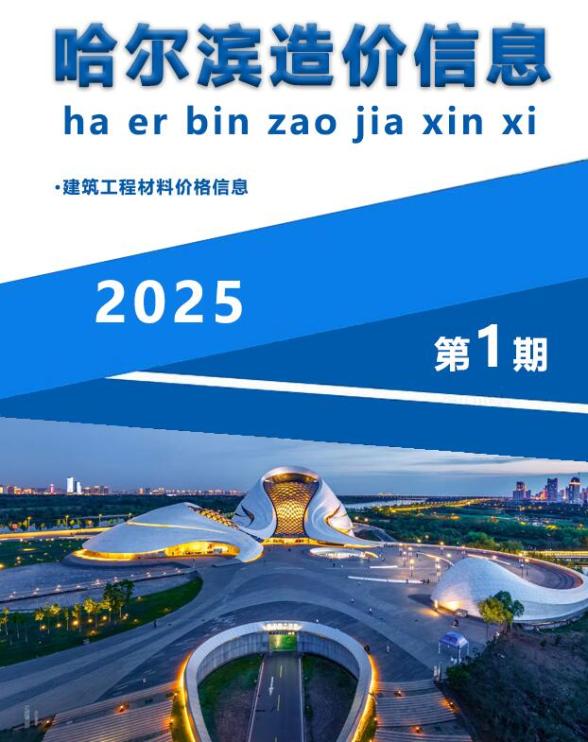 哈尔滨市2025年1月材料造价信息